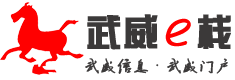 武威e栈